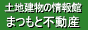 有限会社　まつもと不動産